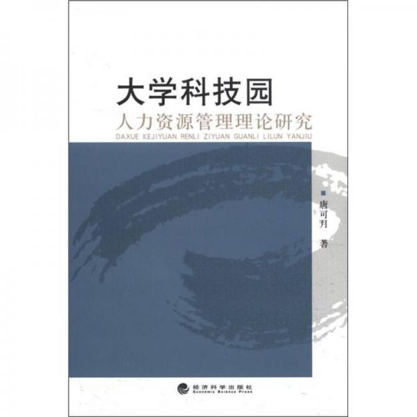 大學科技園人力資源管理理論研究