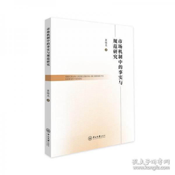 市场机制中的事实与规范研究