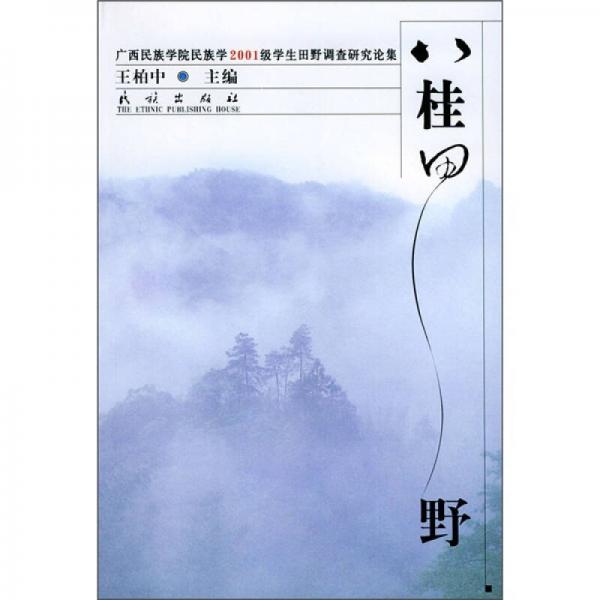 八桂田野：广西民族学院民族学2001级学生田野调查研究论集