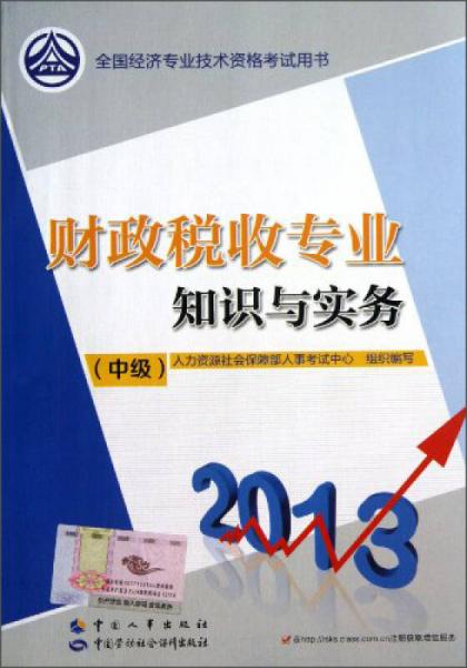 2013全國經(jīng)濟(jì)專業(yè)技術(shù)資格考試用書：財政稅收專業(yè)知識與實(shí)務(wù)（中級）