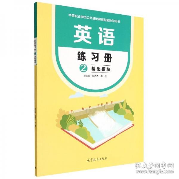 英語練冊(2基礎(chǔ)模塊中等職業(yè)學(xué)校公共基礎(chǔ)課程配套用書) 大中專中職外語 編者:黃玲玲|責(zé)編:崔峣|主編:周詩杰//周佳 新華正版