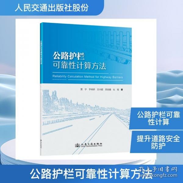 公路护栏可靠性计算方法