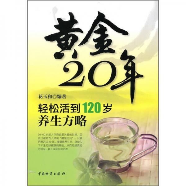 黄金20年：轻松活到120岁养生方略