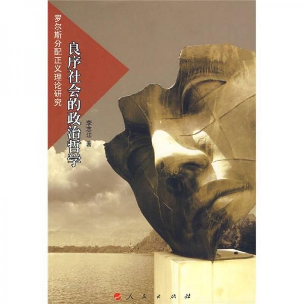 良序社會的政治哲學：羅爾斯分配正義理論研究