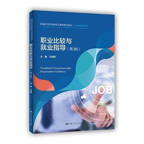 职业比较与就业指导（第3版）（新编21世纪高等职业教育精品教材·公共基础课系列）
