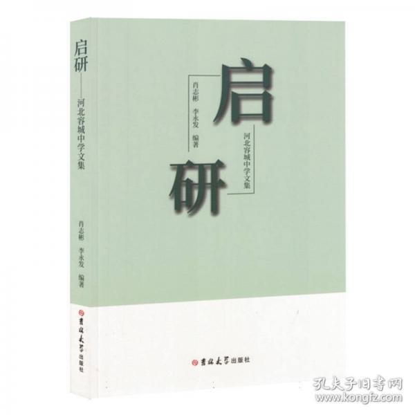 啟研——河北容城中學(xué)文集