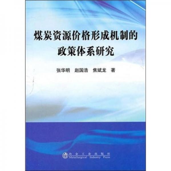 煤炭資源價(jià)格形成機(jī)制的政策體系研究