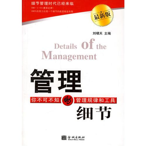 管理的細節(jié)（第一版）