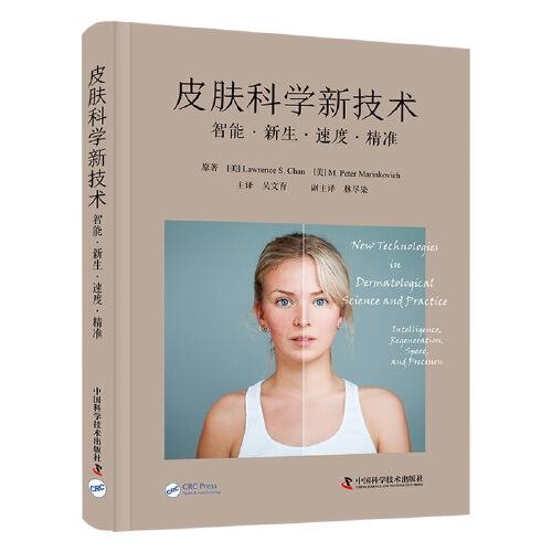 皮膚科學(xué)新技術(shù)（精裝版）