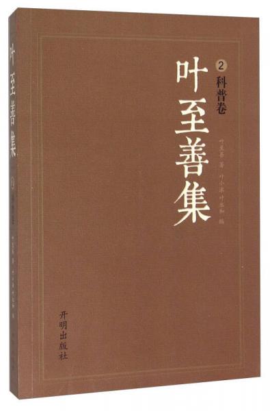 葉至善集2（科普卷）