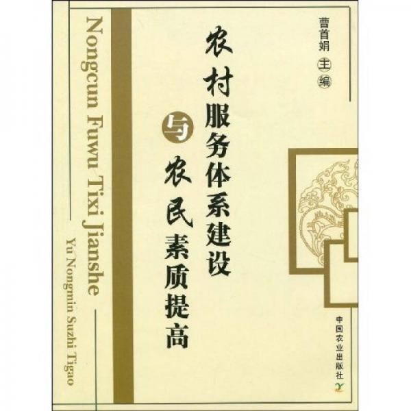 農(nóng)村服務(wù)體系建設(shè)與農(nóng)民素質(zhì)提高