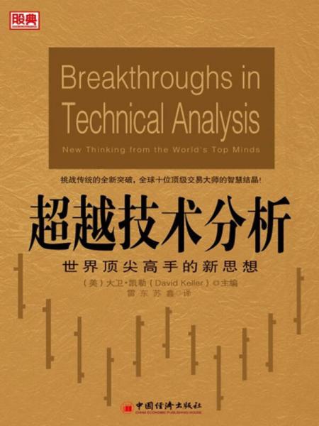 超越技術(shù)分析：世界頂尖高手的新思想