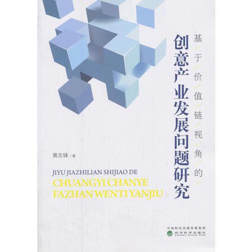 基于价值链视角的创意产业发展问题研究