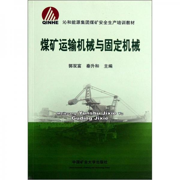 煤礦運輸機(jī)械與固定機(jī)械