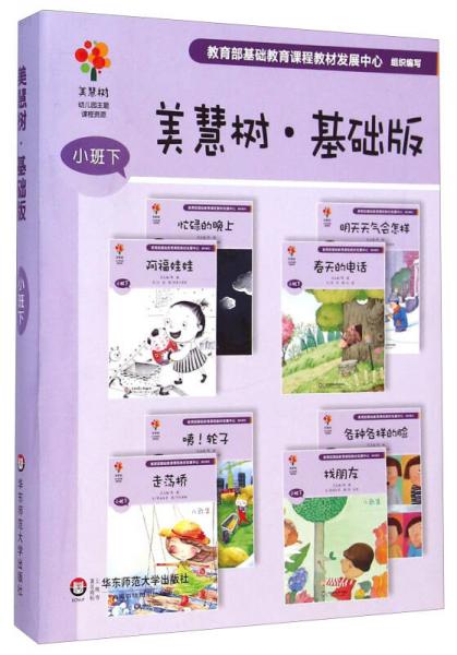 美慧树幼儿园主题课程资源：美慧树·基础版（小班下 套装共8册）