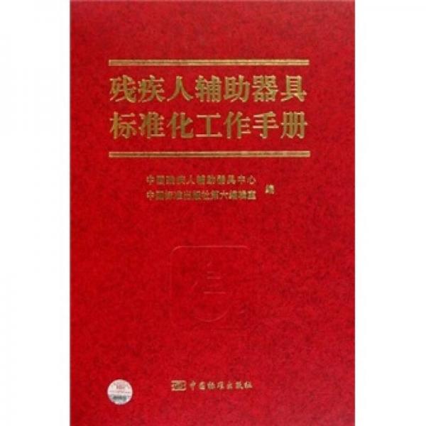 殘疾人輔助器具標(biāo)準(zhǔn)化工作手冊(cè)