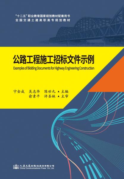 《公路工程施工招標(biāo)文件示例》