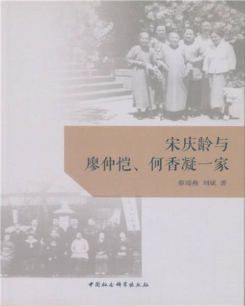 宋慶齡與廖仲愷、何香凝一家