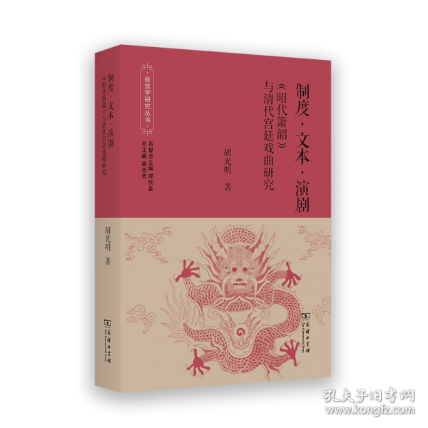 制度·文本·演劇：《昭代簫韶》與清代宮廷戲曲研究(故宮學研究叢書)