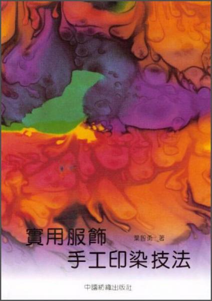 實用服飾手工印染技法