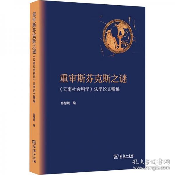 重审斯芬克斯之谜——《云南社会科学》法学论文精编