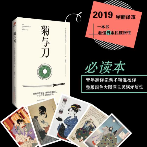 菊与刀（一部向死而生的殉道者美学，一部描写民族文化的日本简史，被翻译成30种语言，销售逾8000