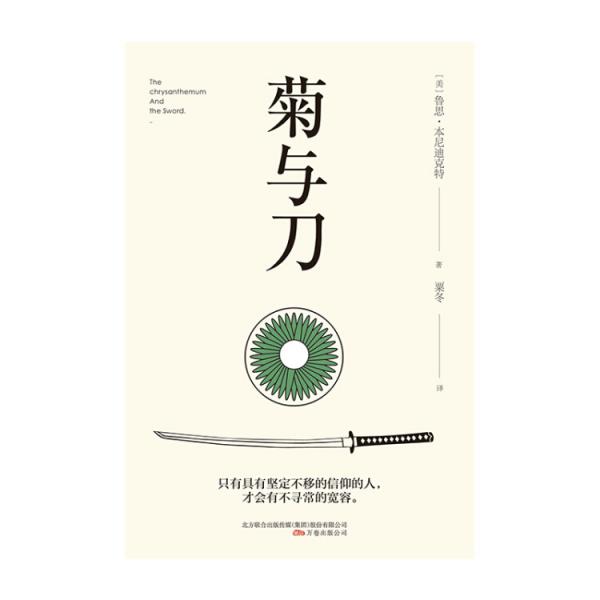 菊与刀（一部向死而生的殉道者美学，一部描写民族文化的日本简史，被翻译成30种语言，销售逾8000