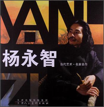 當(dāng)代藝術(shù)·名家名作.楊永智