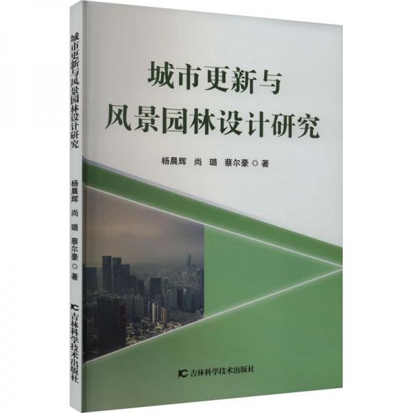 全新正版圖書 城市更新與風(fēng)景園林設(shè)計(jì)研究楊晨輝吉林科學(xué)技術(shù)出版社9787574401587