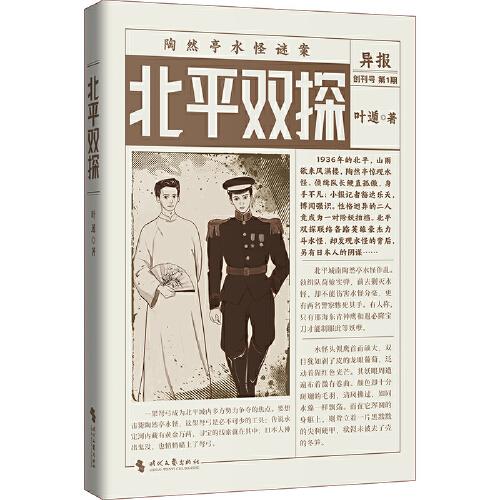 北平雙探（懸疑鬼才葉遁最新力作！北平陶然亭驚現(xiàn)水怪！京華龍虎斗，河山一局棋！）