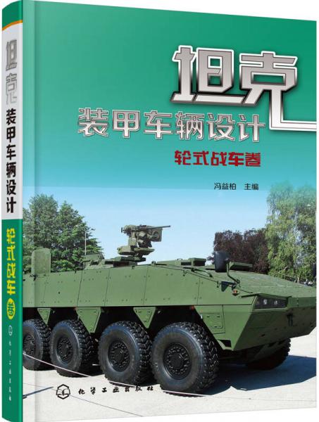 坦克裝甲車輛設(shè)計(jì)——輪式戰(zhàn)車卷