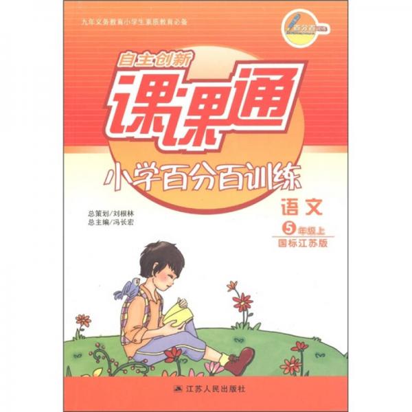 自主创新课课通·小学百分百训练：语文（5年级上）（国标江苏版）