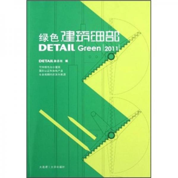 綠色建筑細部3011