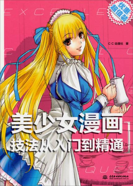 美少女漫画技法从入门到精通