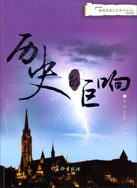 博雅煮酒論史系列叢書(shū)：歷史的巨響