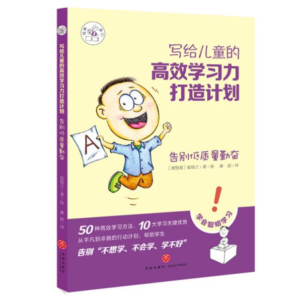 寫給兒童的高效學習力打造計劃·告別低質量勤奮