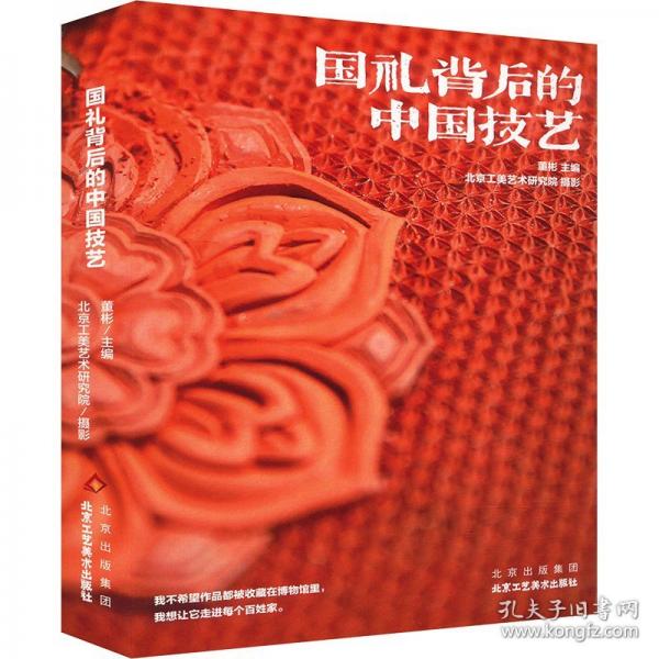 國(guó)禮背后的中國(guó)技藝