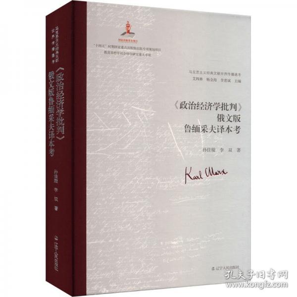 《政治经济学批判》俄文版鲁缅采夫译本考