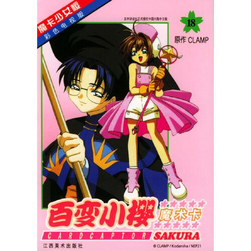百變小櫻魔術(shù)卡:彩色電視版.18