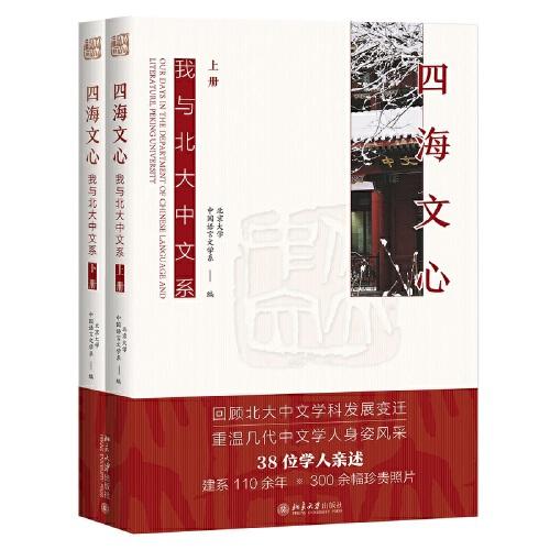 四海文心：我與北大中文系（上下冊(cè)）