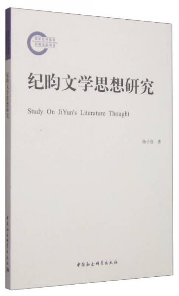 紀昀文學(xué)思想研究