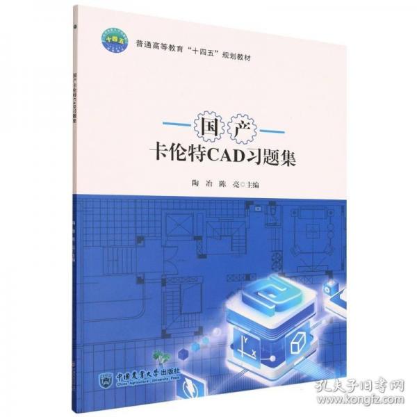 国产卡伦特CAD习题集