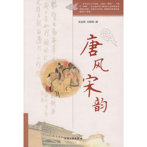 唐風(fēng)宋韻