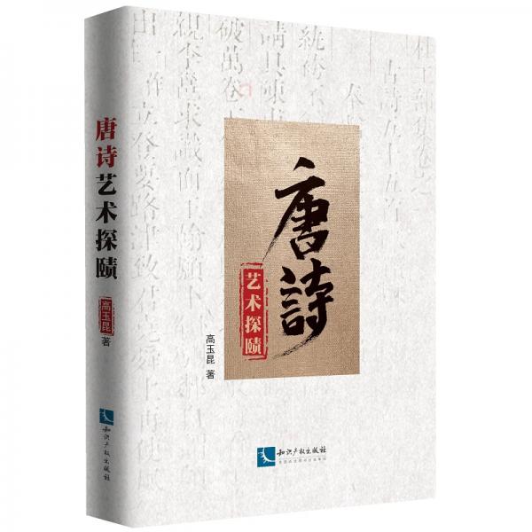 唐詩藝術(shù)探賾