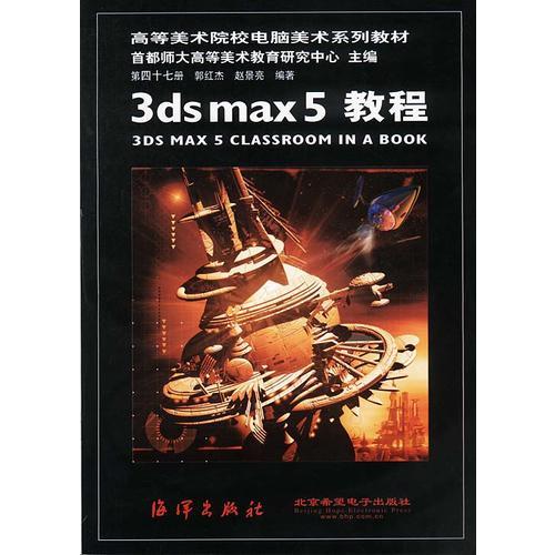 3DS MAX 5教程