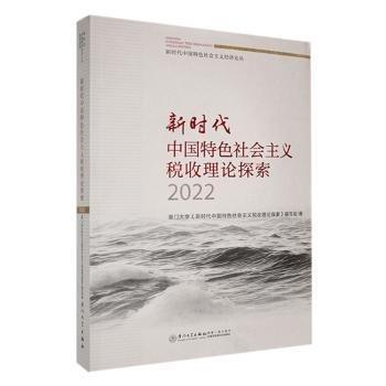新時代中國特色社會主義稅收理論探索(2022)/新時代中國特色社會主義經(jīng)濟論叢
