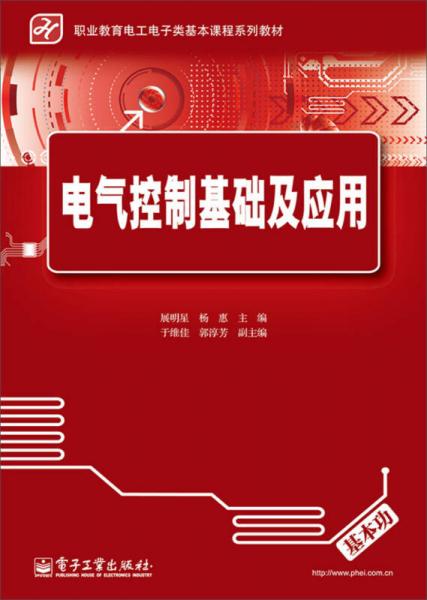 電氣控制基礎及應用
