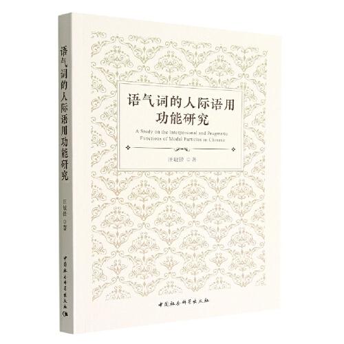 語氣詞的人際語用功能研究