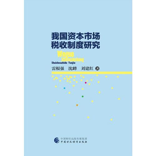 我國(guó)資本市場(chǎng)稅收制度研究