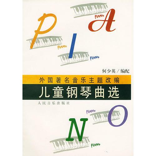 外国著名音乐题改编（儿童钢琴选曲）